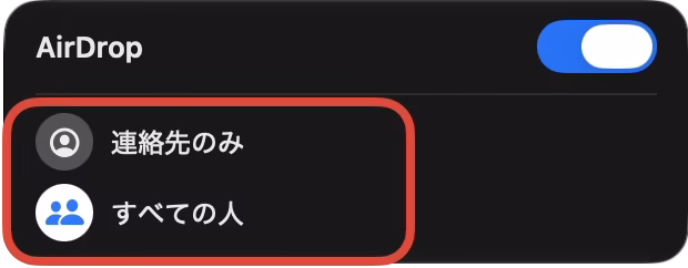 AirDropのメニュー。「連絡先のみ」または「すべての人」を選ぶ