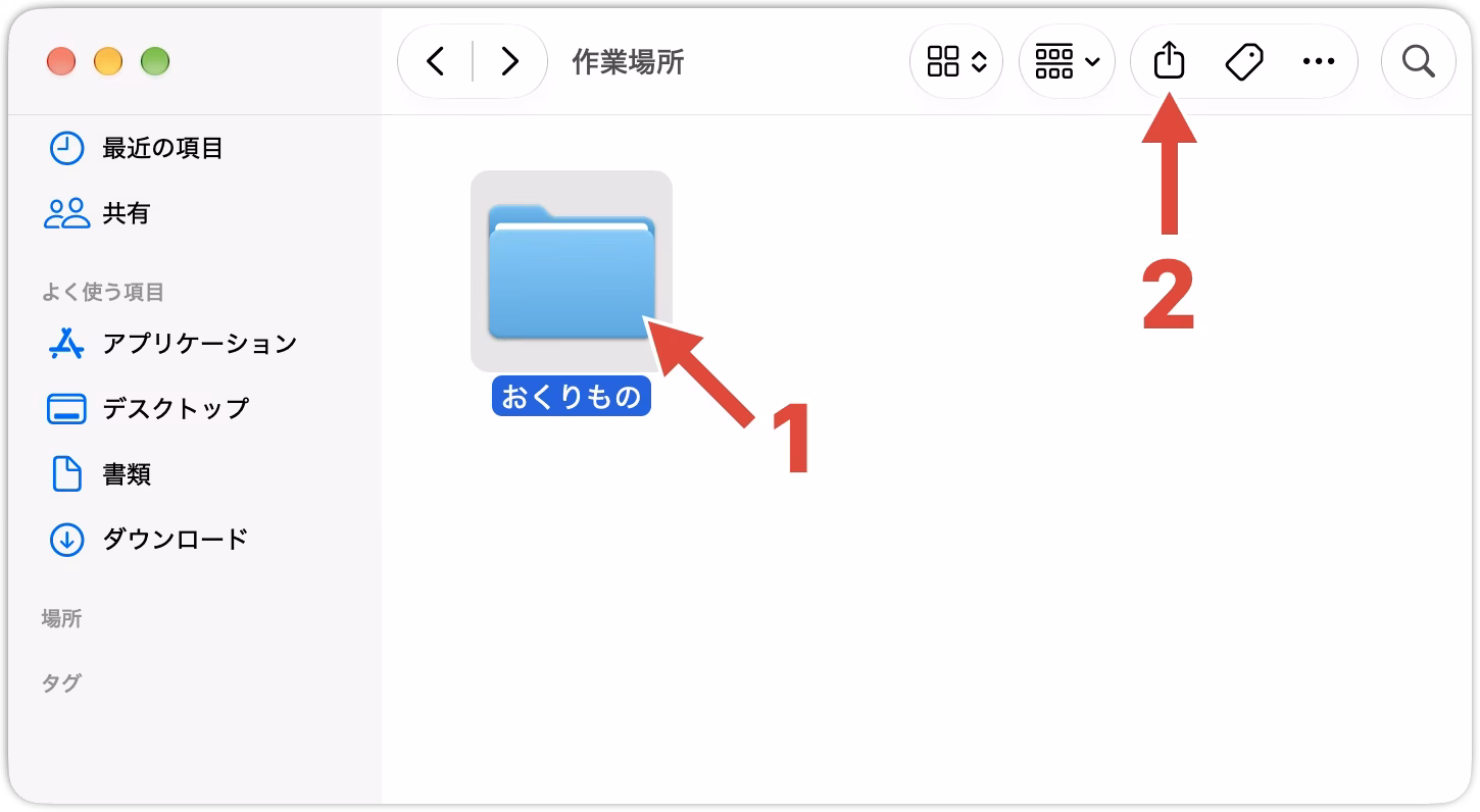 Finderで送りたいフォルダをクリックして選択し、ツールバーの共有ボタンをクリックする