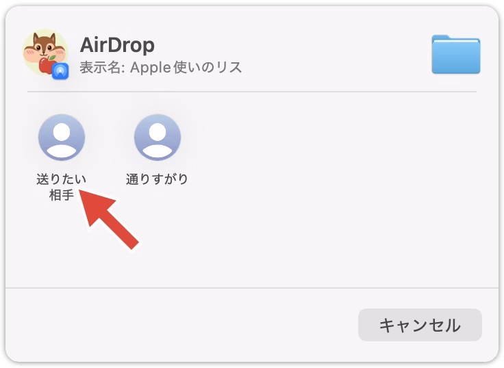 AirDropのウインドウに表示された相手の中から、送りたい相手をクリックする