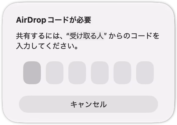 「AirDropコードが必要」の画面。受け取る人から教えてもらった6桁のコードを入力する