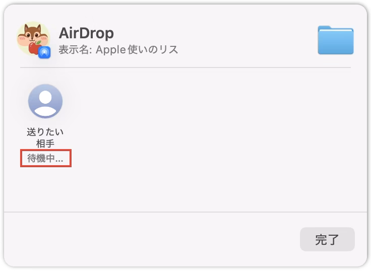 送りたい相手の名前の下に「待機中…」と表示されたAirDropのウインドウ