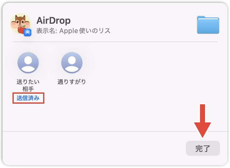 送りたい相手の名前の下に「送信済み」と表示されたAirDropのウインドウ