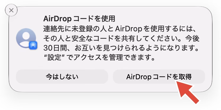 「AirDropコードを使用」の通知。「AirDropコードを取得」をクリックする