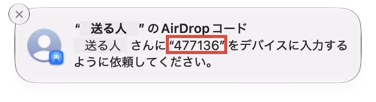AirDropコードが表示された通知。このコードを送る人に伝える