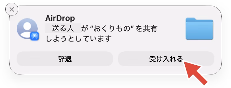 「受け入れる」ボタンのあるAirDropの通知。「受け入れる」をクリックする