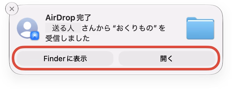 「Finderに表示」と「開く」のボタンがある「AirDrop完了」の通知