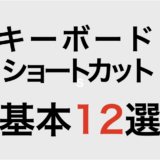 キーボードショートカット基本12選をイメージしたアイキャッチ