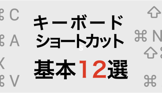 Macで最初に覚えたいキーボードショートカット12選 [仕事効率化]