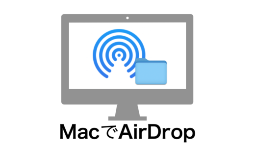 [図解あり] MacでAirDropを使うための設定と送受信方法