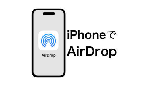 [図解あり] iPhoneでAirDropを使う設定と送受信方法