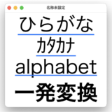 ひらがな・カタカナ・アルファベット一発変換のアイキャッチ