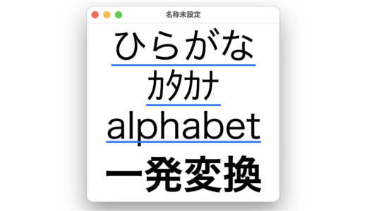 Macで半角全角カタカナ・ひらがな・alphabetに一発変換する方法