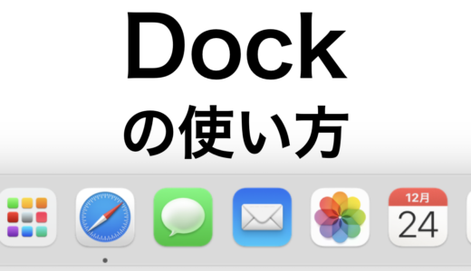 [図解あり] MacのDockの使い方とカスタマイズ方法