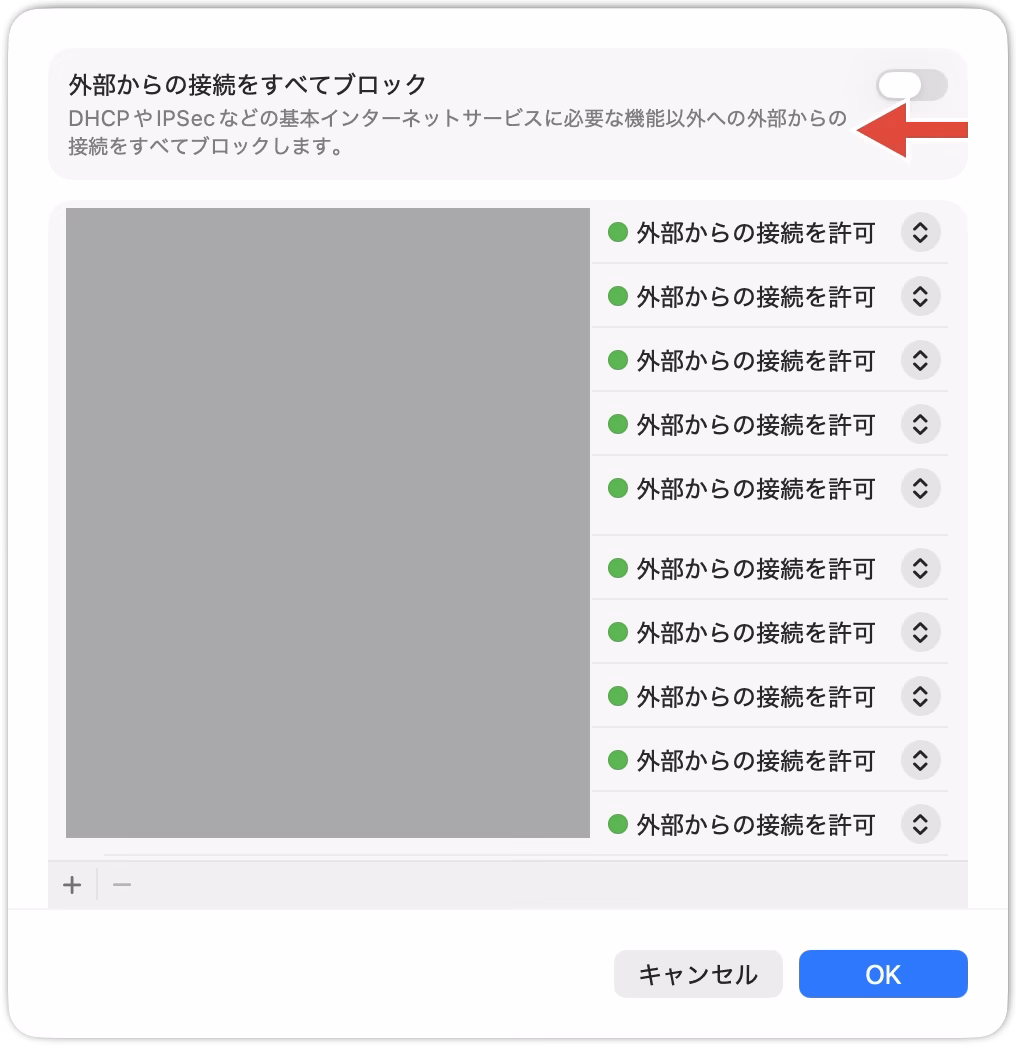 「外部からの接続をすべてブロック」をオフにして、「OK」をクリックする