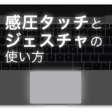 感圧タッチとジェスチャの使い方をイメージしたアイキャッチ