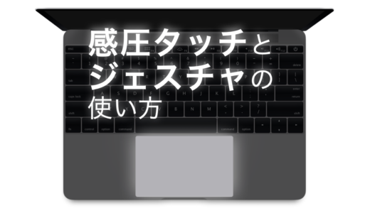 [図解あり] Macの感圧タッチトラックパッドの使い方とカスタマイズ設定