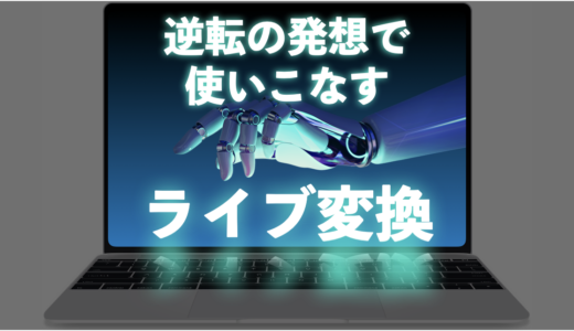 実は便利なMacのライブ変換！　オン・オフ切り替えも簡単！