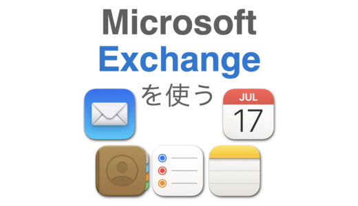 [図解あり] MacのメールやカレンダーアプリでMicrosoft Exchangeアカウントを利用する