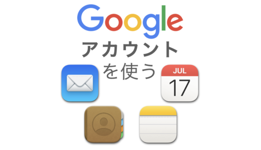 [図解あり] MacのメールやカレンダーアプリでGoogleアカウントを利用する
