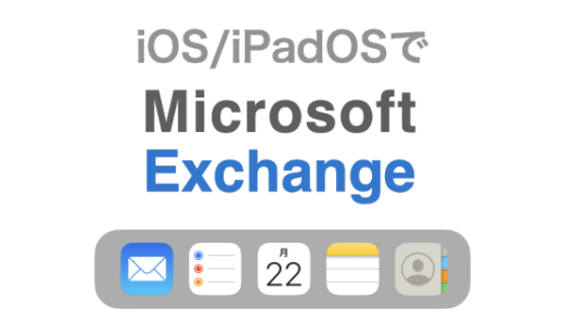 [図解あり] iPhone・iPadのメールやカレンダーアプリでExchangeアカウントを利用する