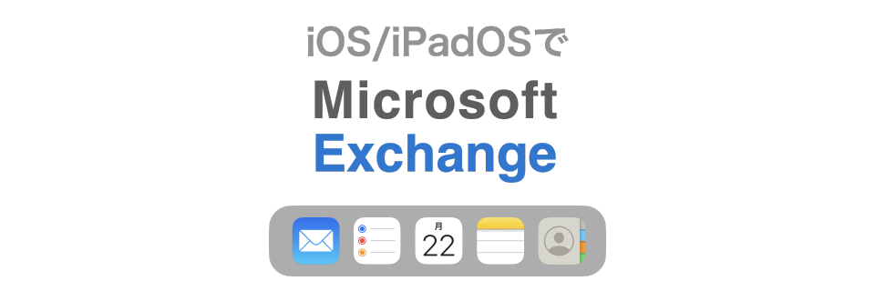 [図解あり] iPhone・iPadのメールやカレンダーアプリでExchangeアカウントを利用する | Apple使いのリス