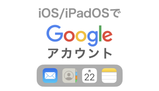 [図解あり] iPhone・iPadのメールやカレンダーアプリでGoogleアカウントを利用する