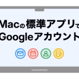 【画像付き】Mac標準のメール・カレンダーアプリにGoogleアカウントを追加する方法
