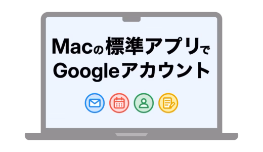 【画像付き】Mac標準のメール・カレンダーアプリにGoogleアカウントを追加する方法
