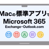 【画像付き】Mac標準のメール・カレンダーアプリにMicrosoft 365・Exchange・Outlook.comのアカウントを追加する方法