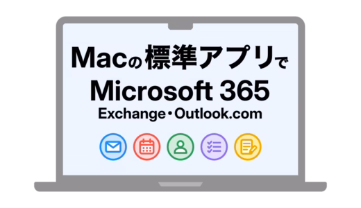 【画像付き】Mac標準のメール・カレンダーアプリにMicrosoft 365・Exchange・Outlook.comのアカウントを追加する方法