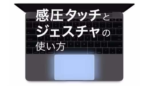 【画像付き】Macの感圧タッチトラックパッドの使い方とカスタマイズ設定