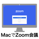 [図解あり] Macでzoom会議に参加してカメラやマイクを使えるようにする