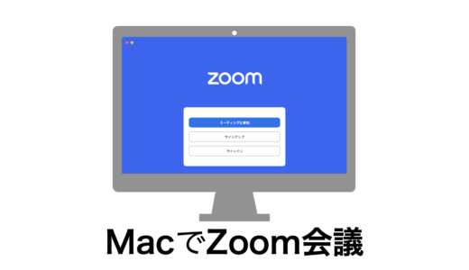 [図解あり] Macでzoom会議に参加してカメラやマイクを使えるようにする