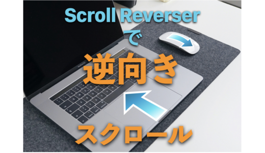 [図解あり] Macでトラックパッドとマウスのスクロールを逆方向にするアプリ ” Scroll Reverser” の使い方