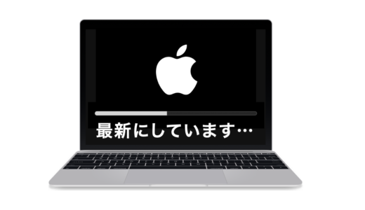 MacのOSを最新にする：アップデートとアップグレードは何が違う？　どうやるの？