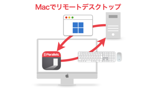 MacからWindowsへリモートデスクトップ接続する方法––日本語キーボードに対応したアプリ「Parallels Client」の使い方