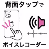 [図解あり] 録音まで1秒！iPhoneを一発録音マシンにする方法