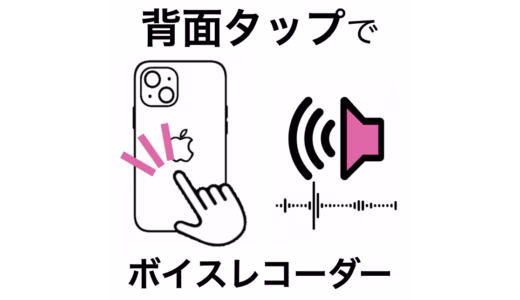 [図解あり] 録音まで1秒！iPhoneを一発録音マシンにする方法