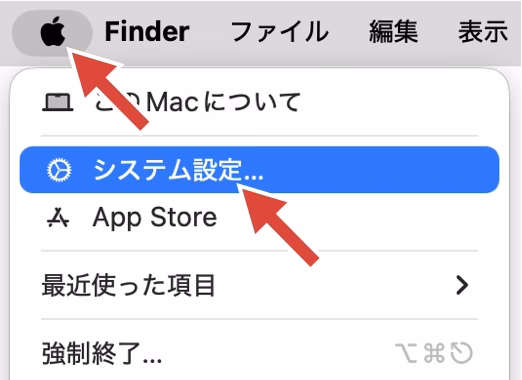 Appleメニューを開き「システム設定…」を選ぶ